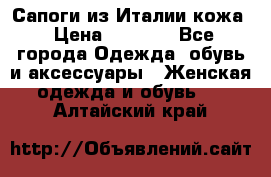 Сапоги из Италии кожа › Цена ­ 1 900 - Все города Одежда, обувь и аксессуары » Женская одежда и обувь   . Алтайский край